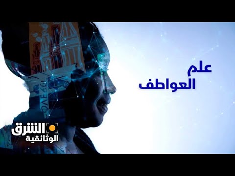 فيديو: لماذا نحتاج العواطف وكيف يمكننا استخدامها لصالحنا؟