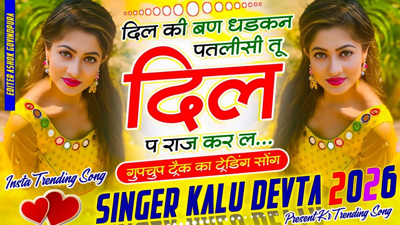 गुपचुप ट्रैक का ट्रेडिंग सोंग 2026 | SINGER KR DEVTA | दिल की बण धडकन पतलीसी तू दिल प राज कर ल 