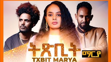 New Eritrean Film 2025 - ትጽቢት ማርያ |  Txbit Maria | Coming Soon