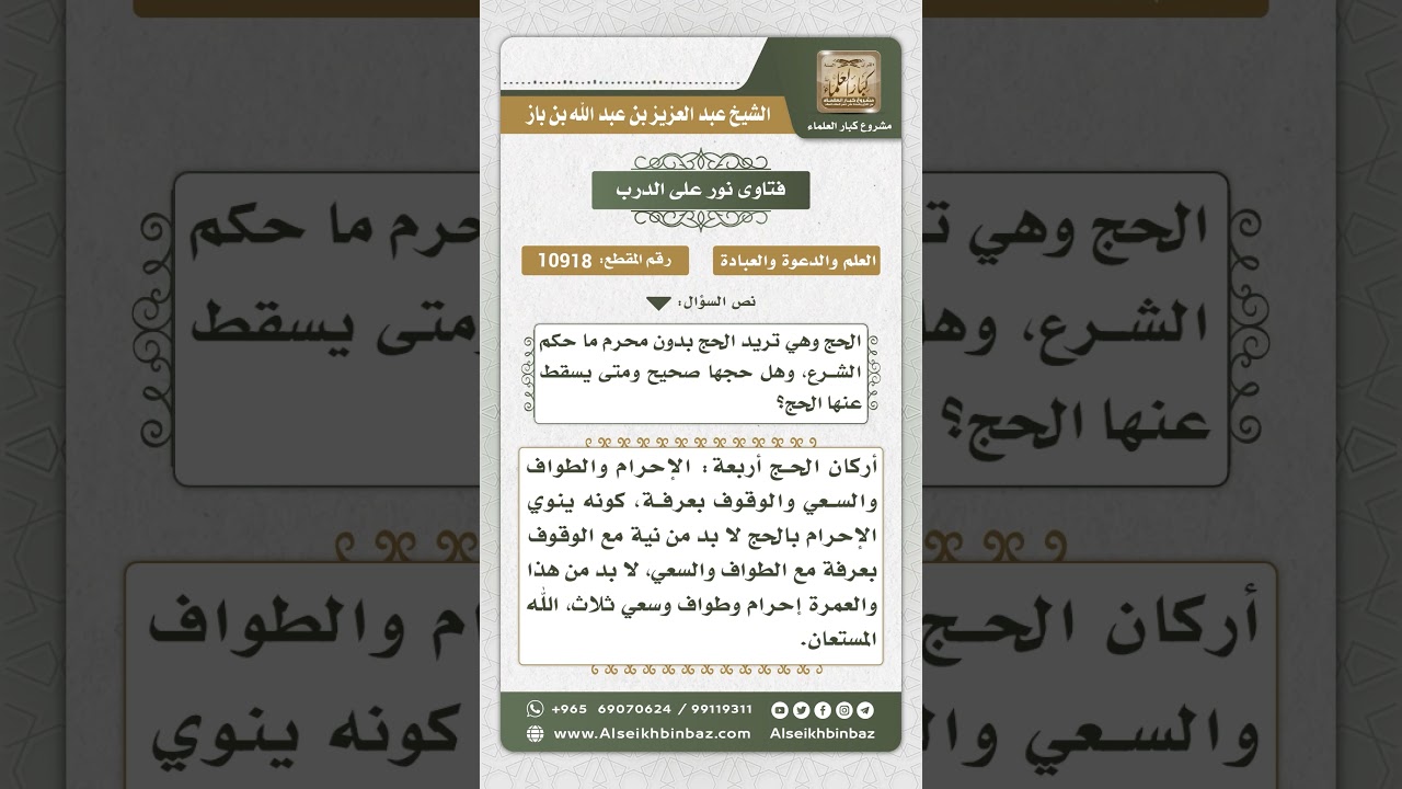 10918 - أركان الحج والعمرة - نور على الدرب