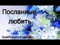 ✓Посланные любить/ Христианский рассказ/ Светлана Тимохина