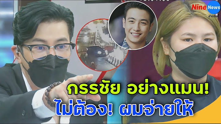 หนุ่ม กรรชัย อย่างแมน ควักเอง 10,000 จ่ายคู่กรณี ขุน ชานนท์ หลังโดนต่อราคากลางรายการโหนกระแส