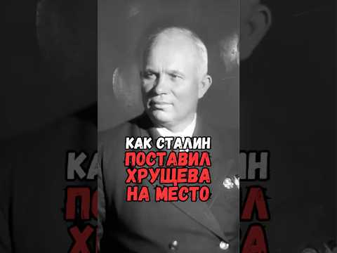 Сталин поставил Хрущева на место #история #факты #прошлое #познавательно #интересно #ссср