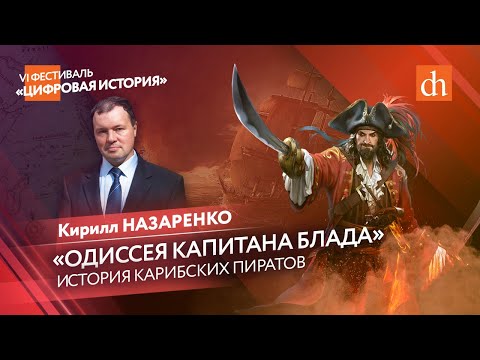 «Одиссея капитана Блада»: история карибских пиратов/Кирилл Назаренко