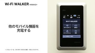 【Wi-Fi WALKER WiMAX2+】他のモバイル機器を充電する