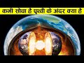 वैज्ञानिक ने बताया पृथ्वी के अंदर छिपा है | Alien World Hiding inside Earth