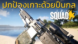 Squad | เซิฟไทย | ปกป้องเกาะซานเซียนด้วยปืนกล