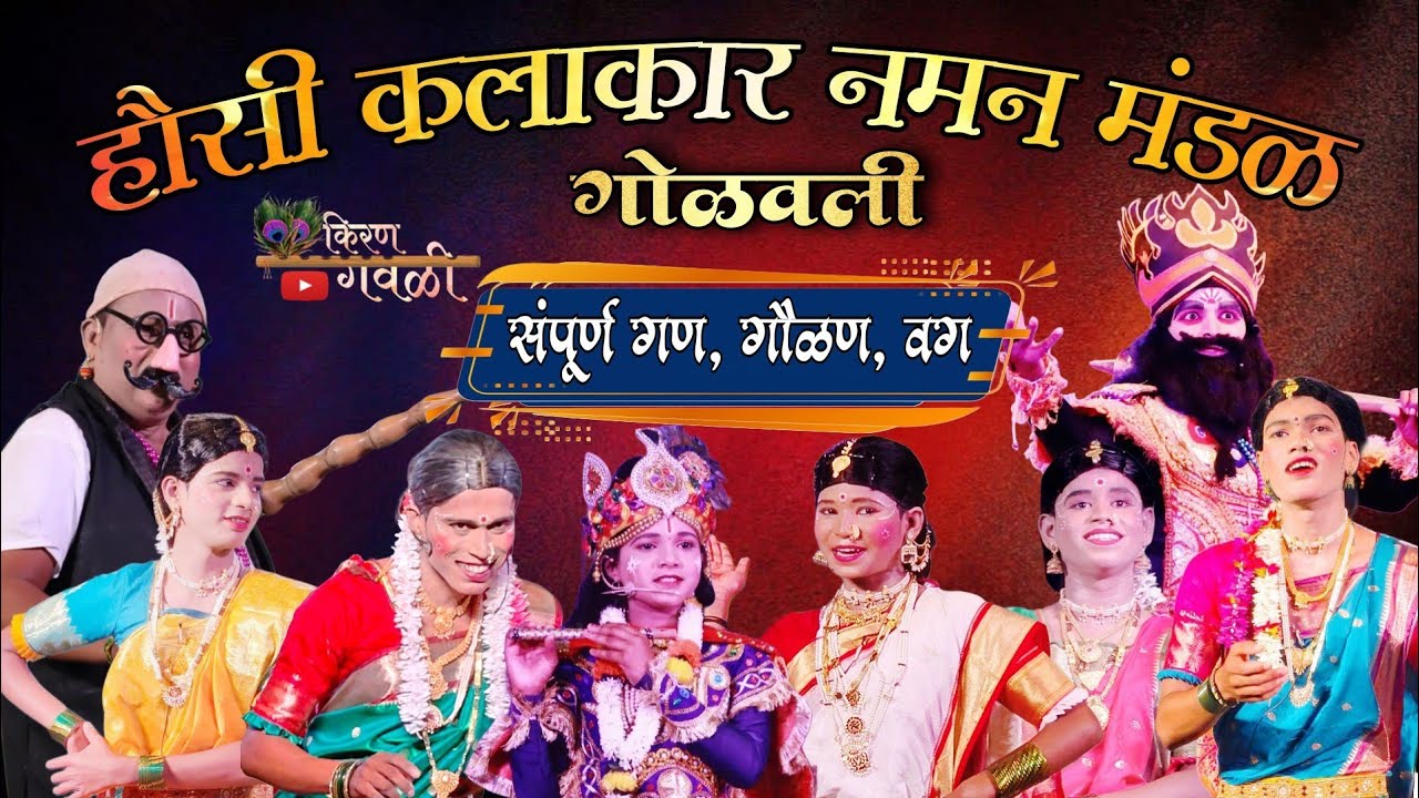 कोकणातील सुप्रसिद्ध नमन | हौसी कलाकार नाट्य नमन मंडळ गोळवली ता. संगमेश्वर जि. रत्नागिरी 