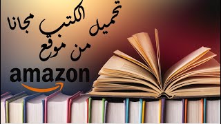 How to download free books from amazon - كيفية تحميل الكتب مجانا