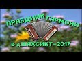 Праздник гармони в д.Шахсикт - 2017