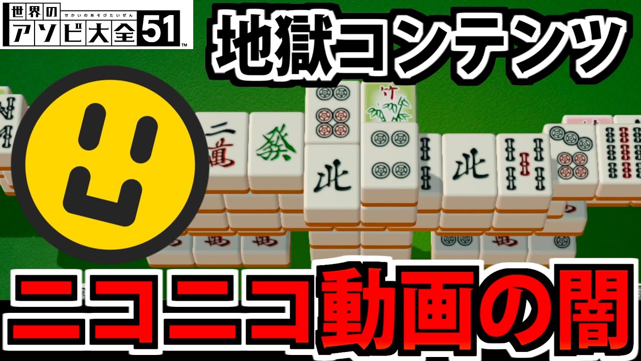 実況】ニコニコが誇る地獄「麻雀ソリティア」をやってみた 【アソビ