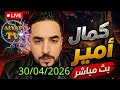بث مباشر كمال أمير وبوصبع الحبشي 30 04 2026 فرجة ممتعة