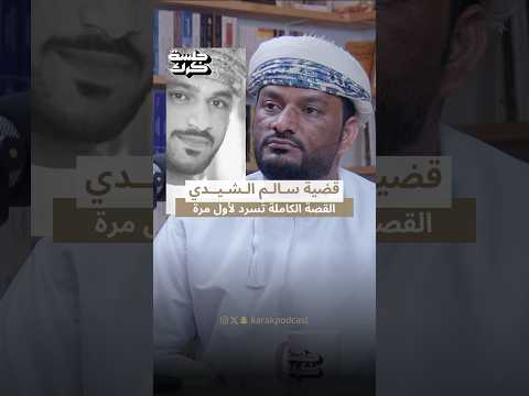 برومو جلسة كرك ١٤٥ قضية السجين سالم الشيدي