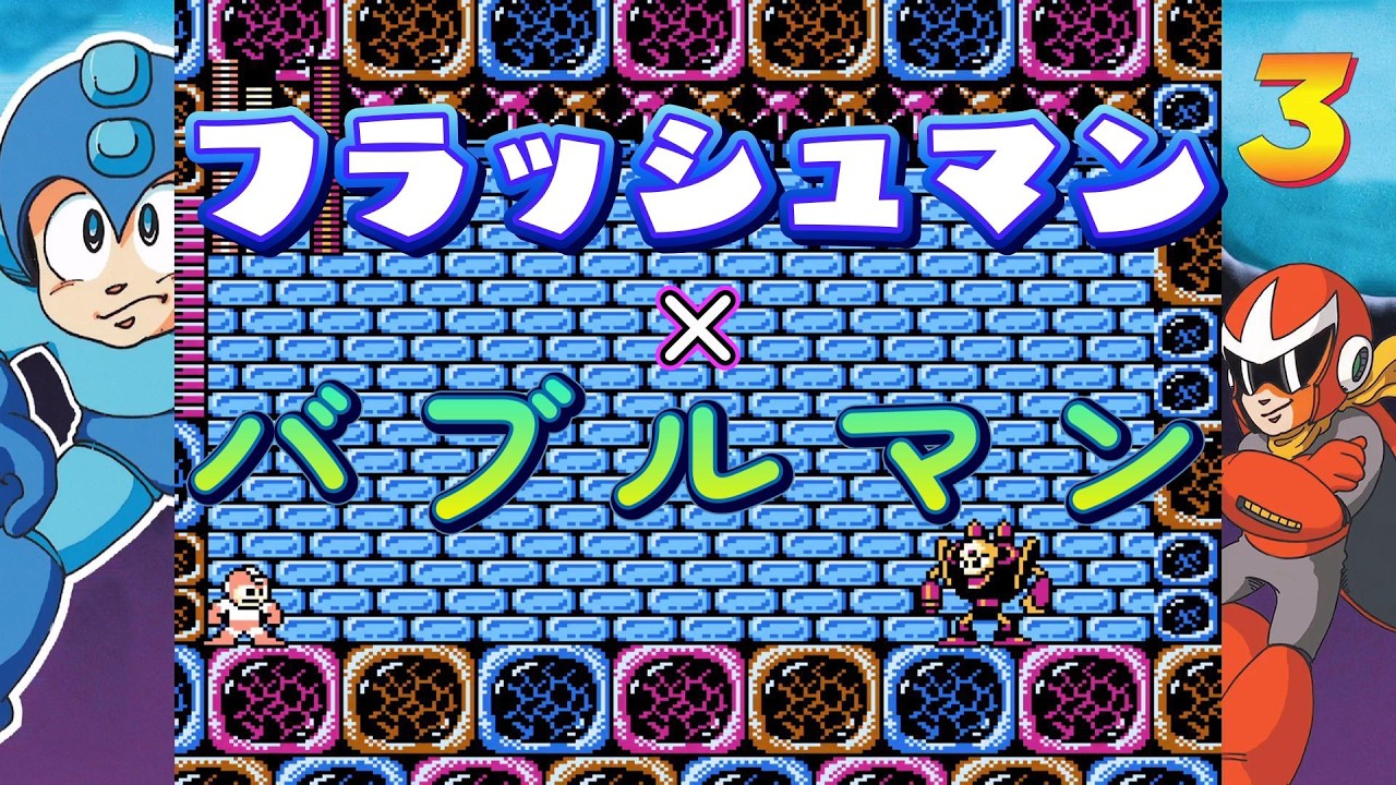 1発で当てたらサックサク～♪ フラッシュマン＆バブルマン【配信切り抜き】