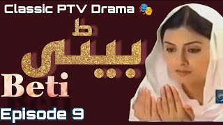 Beti - Episode 9 -  Best PTV Classic Drama 🎭 Famous Pakistani Drama Serial 🎭 #classic #ptv #drama 