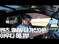 벤츠GLE,BMW X5 보다 좋은 아우디Q8 이제 아우디가 1등!! | 아우디 Q8 50 TDI 리뷰 1부