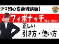 【超初心者講座】「『フィボナッチ・リトレースメント』の正しい引き方・使い方」【投資家プロジェクト億り人さとし】