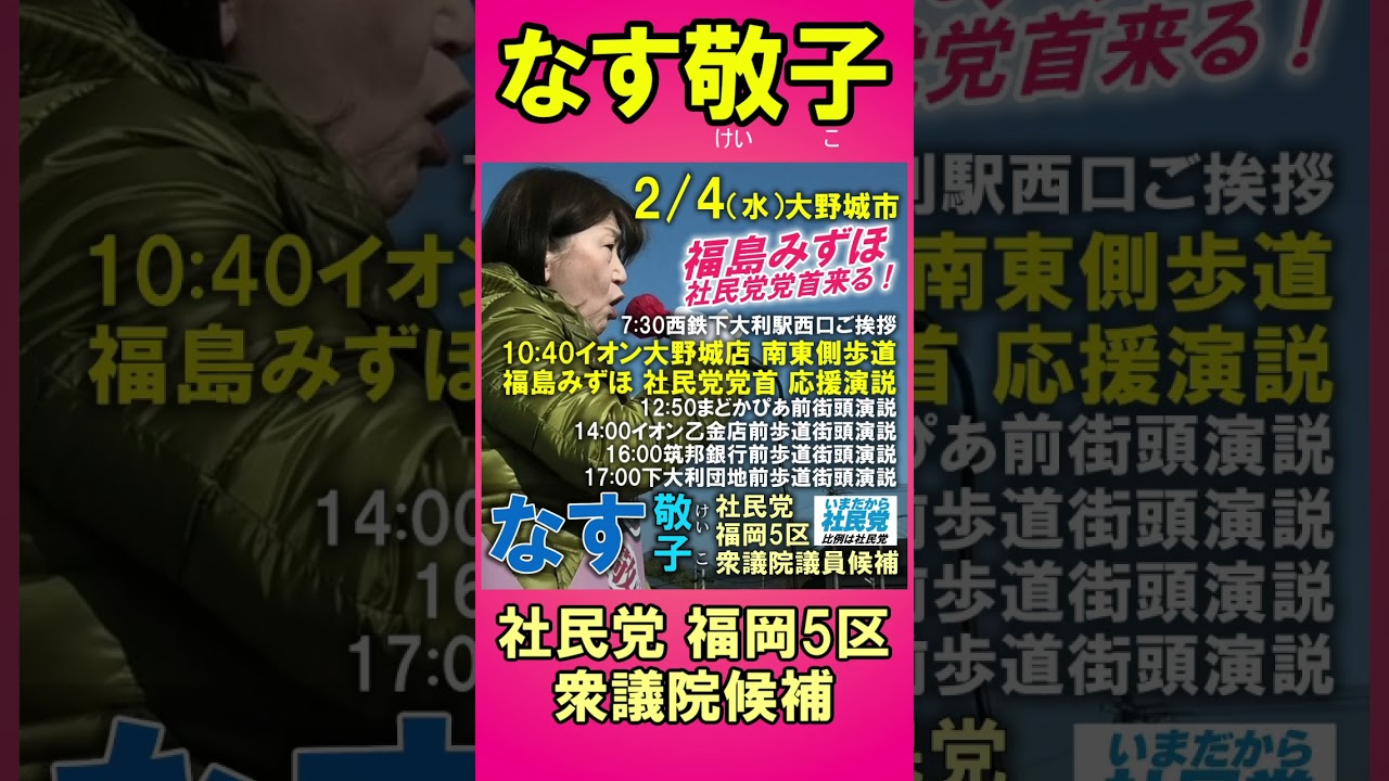 福島みずほ　社民党党首来る‼️ なす敬子　社民党　福岡5区　衆議院候補　2/4(水) 大野城市　予定　衆議院選挙　あなたの税金はあなたの生活の為に‼️ 物価高・生活圧迫を無視した軍拡を許すな‼️