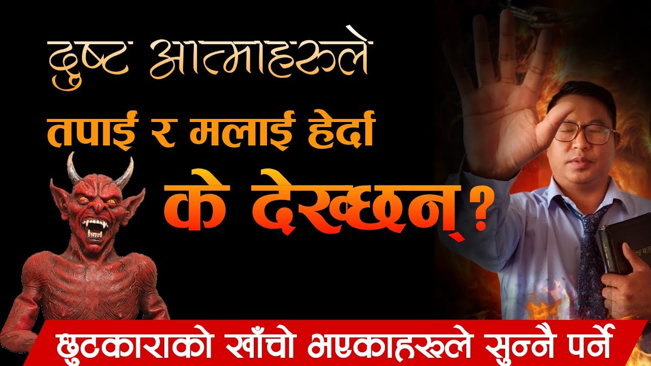 दुष्ट आत्माले तपाईँ र मलाई हेर्दा के देख्छन् || Powerful Sermon By Ps Bishal Gurung 