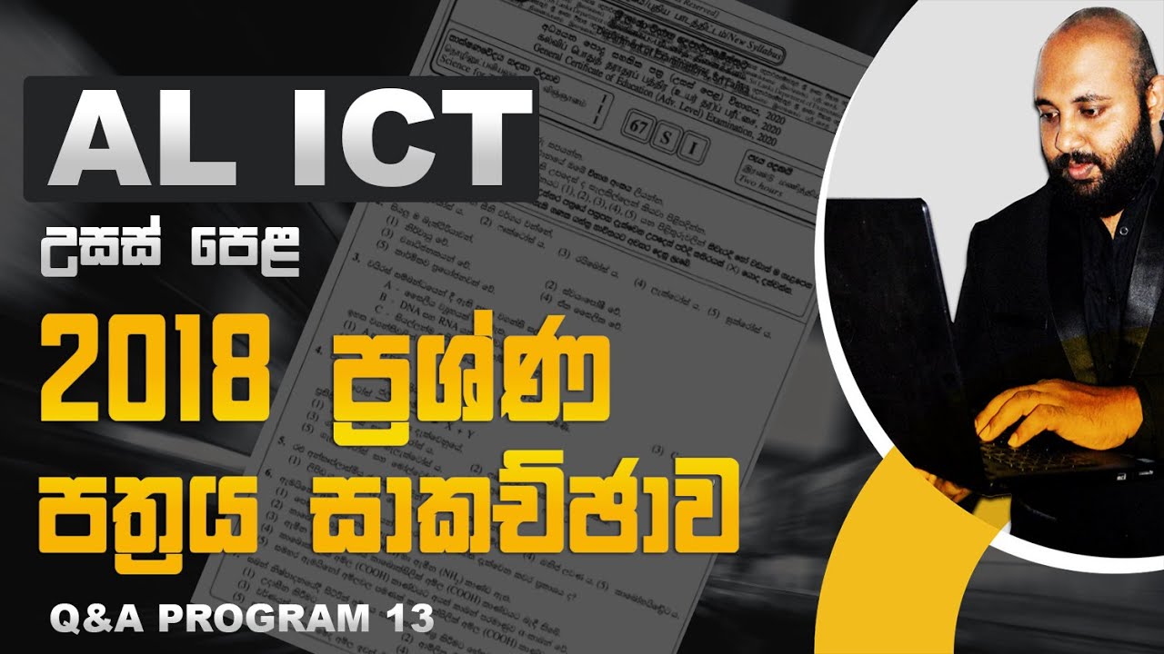 2018 AL ICT Paper Discussion | 2018 ප්‍රශ්ණ පත්‍රය සාකච්ඡාව