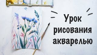 ANA | УРОК РИСОВАНИЯ АКВАРЕЛЬЮ - Вечерние цветы ANA | УРОК РИСОВАНИЯ АКВАРЕЛЬЮ - Вечерние цветы