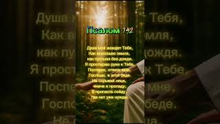 Душа моя жаждед Тебя. Псалом 142. #песнипоклонения #христианскаямузыка