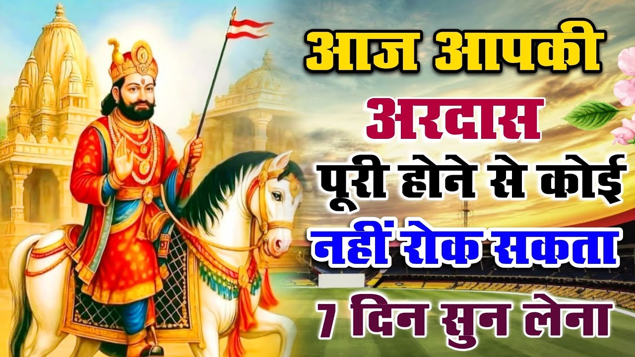 आज कोई भी अरदास करके बाबा रामदेवजी के ये भजन 7 दिन सुन लेना आप पर बाबा की कृपा हो जायेगी!