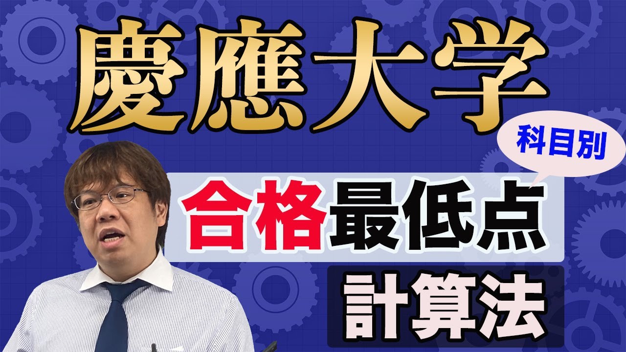 第126回【慶應大学受験生へ】合格最低点を科目別に分析できます