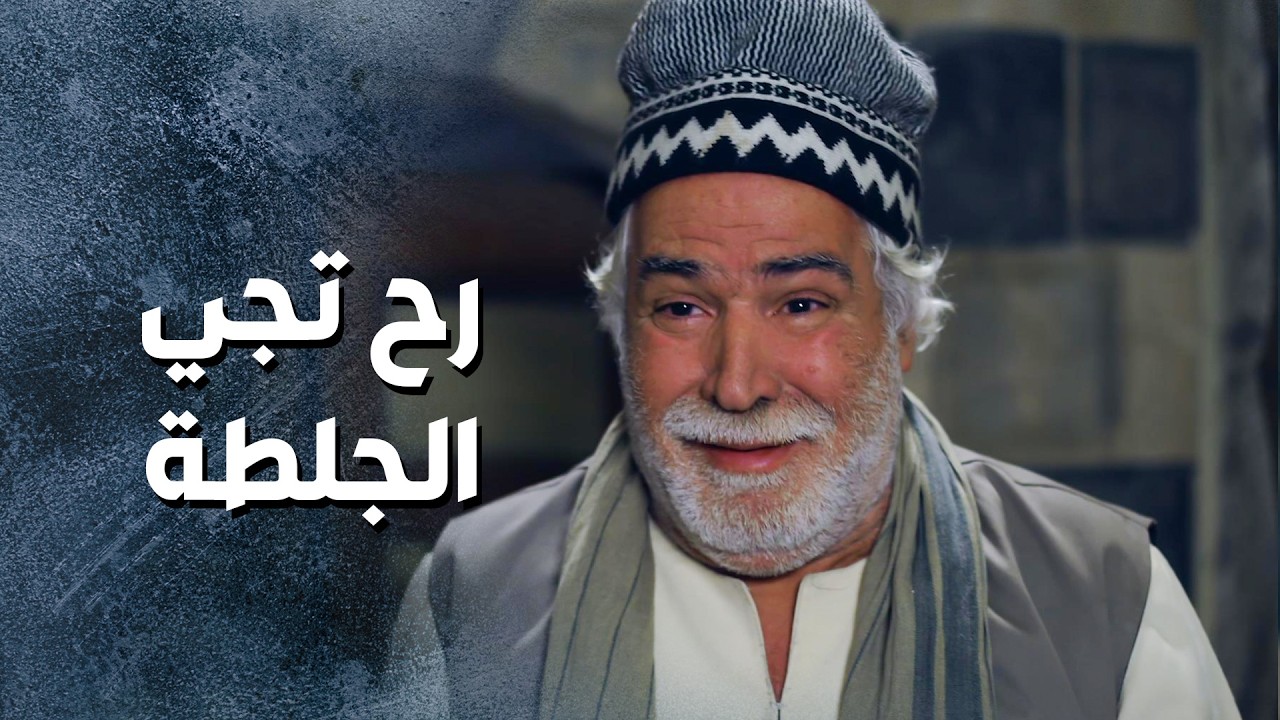 ابو غالب حاسس حاله واطي وقليل شرف ... ما عم يقدر ينام الليل 😢 ـ باب الحارة 13