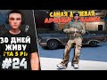 ПЕРВЫЕ ШАГИ В СОЗДАНИИ СВОЕЙ АРЕНДЫ МАШИН ГТА 5 РП - Я ЖИВУ В GTA 5 RP 30 ДНЕЙ #24