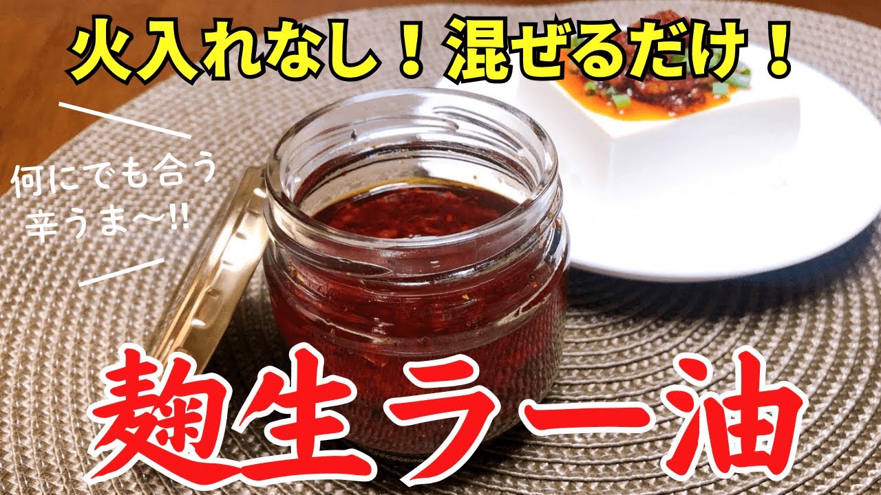 【火入れなし！酸化しにくい！やみつき辛うま～！】麹生ラー油（発酵生ラー油）の作り方・レシピ