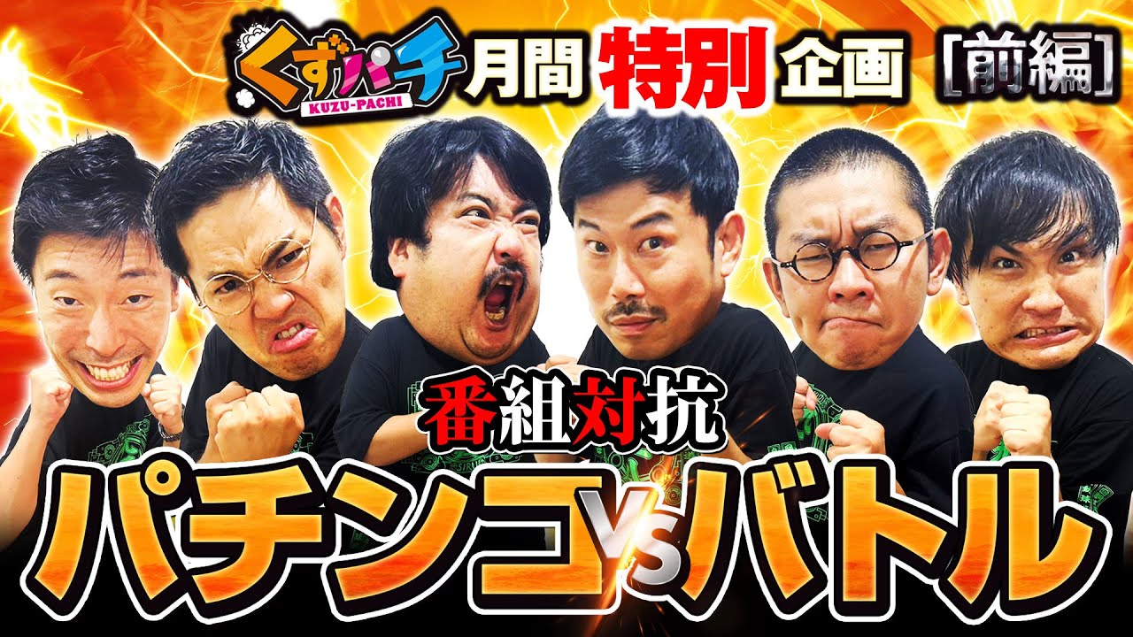 【くずパチ特別企画　前編】くずパチの日企画‼番組対抗パチンコバトル‼