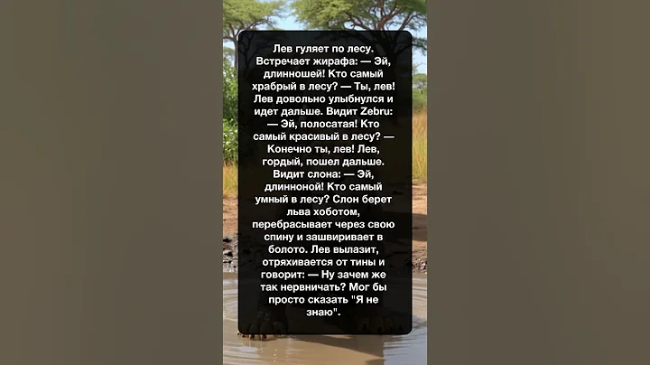 Лев и животные в лесу: шутки и приключения! 🦁🦒 #юмор #природа