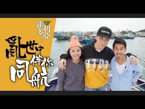 棄高薪覓自由！古巨基專訪香港亂世情侶 - 亂世中伴你同航 【維多利亞的故事 EP5】
