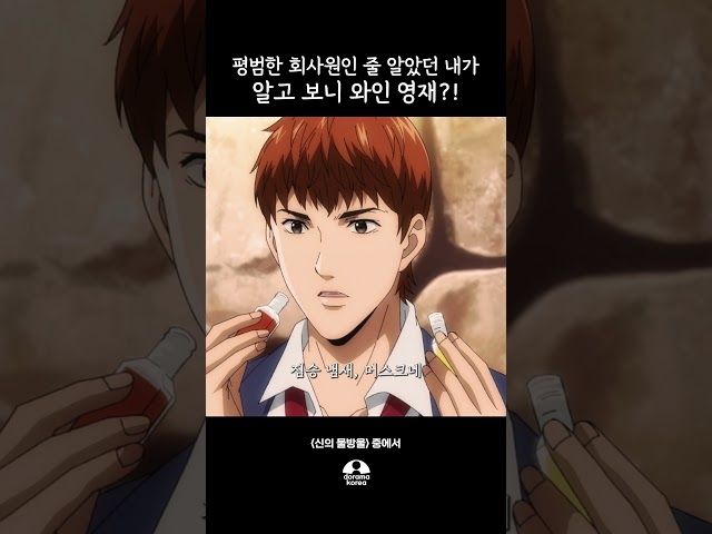 [#신의물방울] 평범한 회사원인 줄 알았던 내가 알고 보니 와인 영재?!