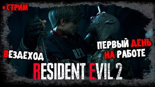 🔴СТРИМ | ПЕРВЫЙ ДЕНЬ НА РАБОТЕ | RESIDENT EVIL 2