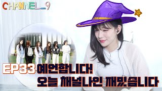 [CHANNEL_9] fromis_9 '채널나인' EP33. 예언의 방과 운명공동챙 프롬이🔮 Part.1