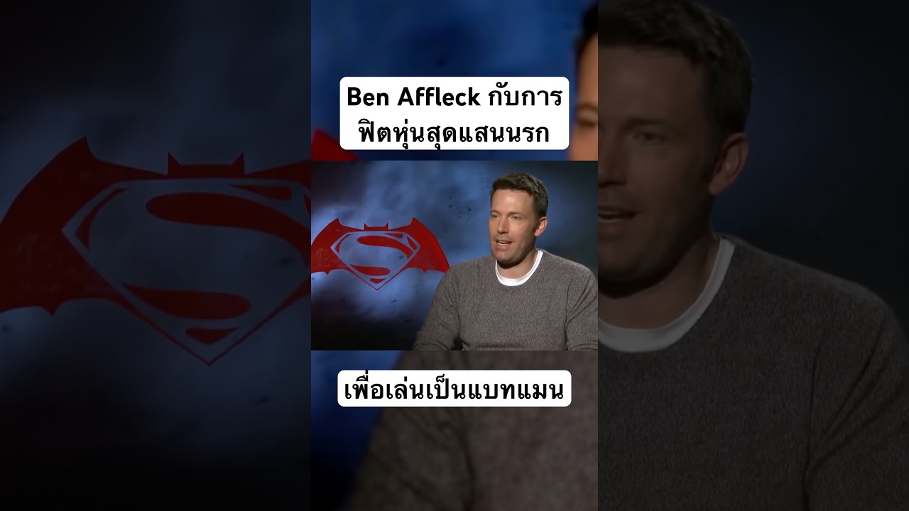 Ben Affleck กับการฟิตหุ่นเล่นบทแบทแมน