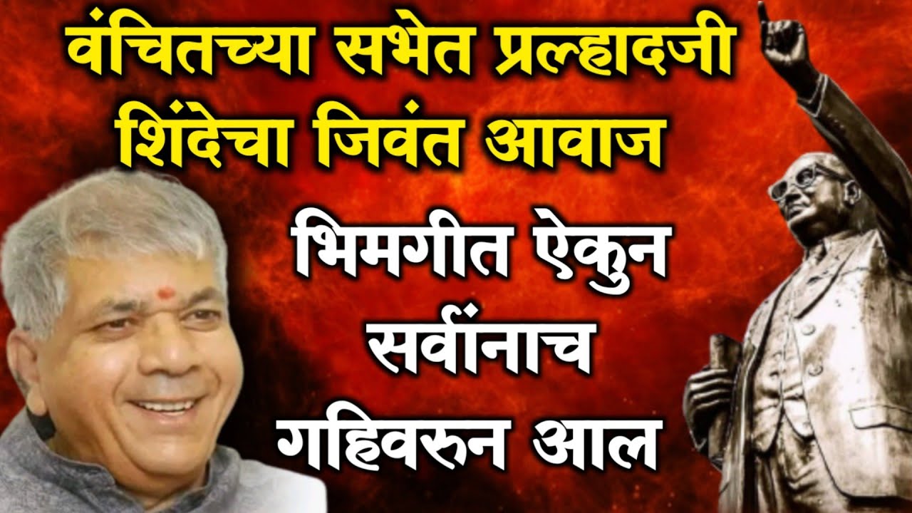 वंचितच्या सभेतील हे भिमगीत होतय तुफान व्हायरल :-  Prakash Ambedkar New Trending Bhimgeet Video VBA