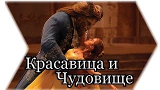 Красавица и Чудовище - Обзор фильма (без спойлеров) Красавица и Чудовище - Обзор фильма (без спойлеров)