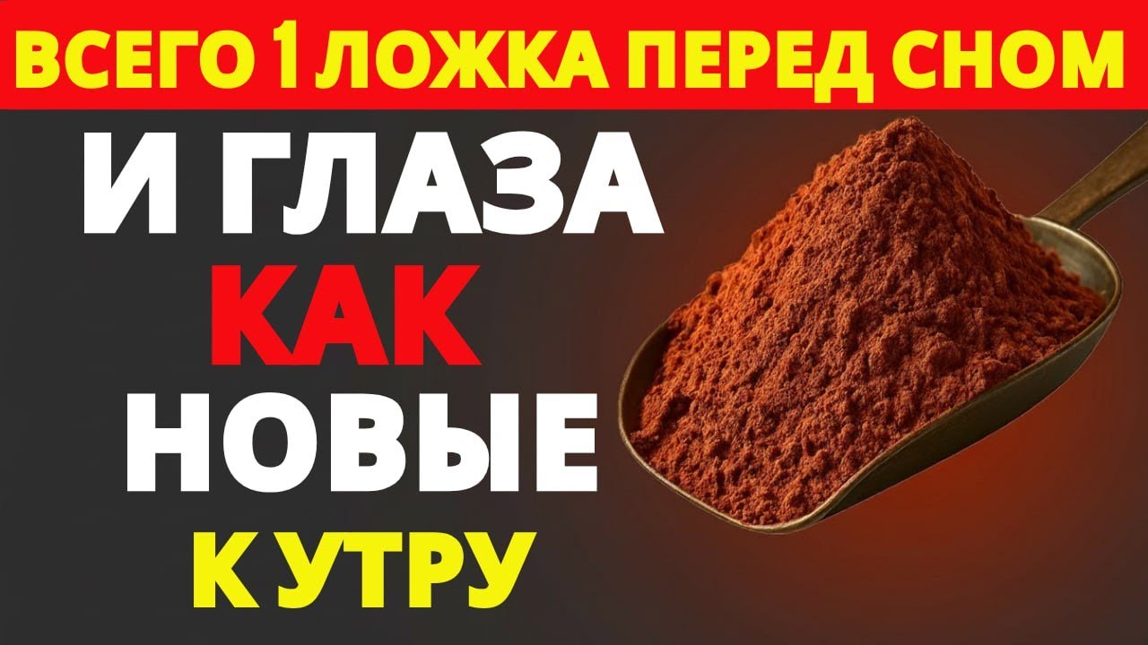 Всего 1 ложка перед сном — глаза станут яснее уже через одну ночь | питание для пожилых