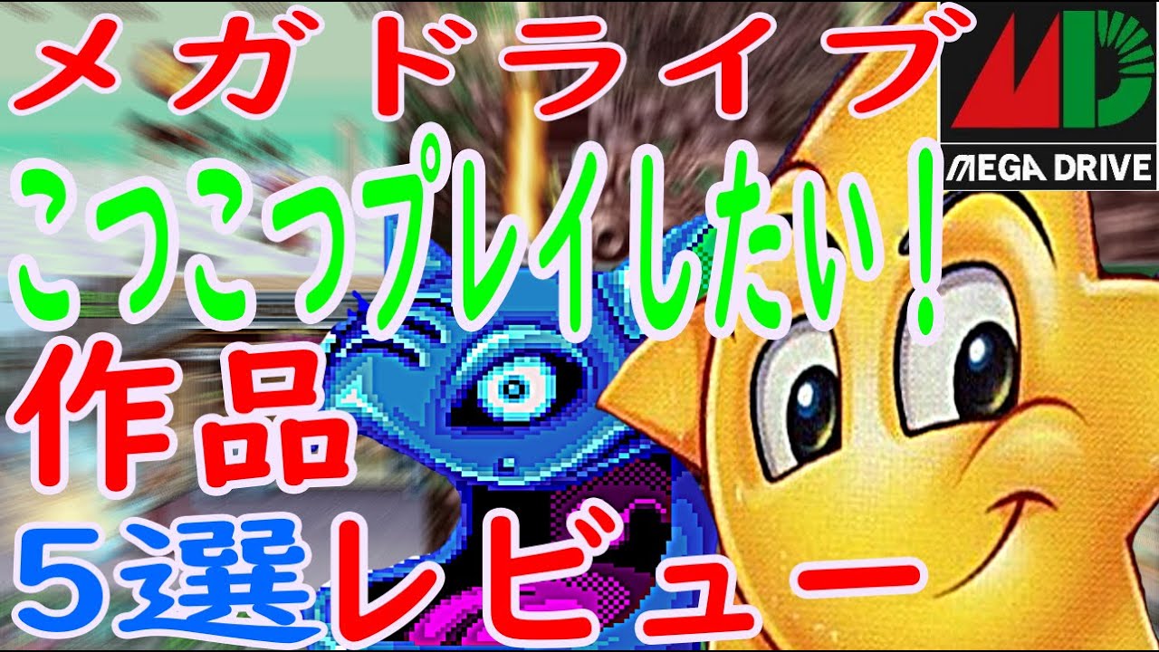 メガドライブ】こつこつプレイしたい！アクションゲーム5選レビュー 