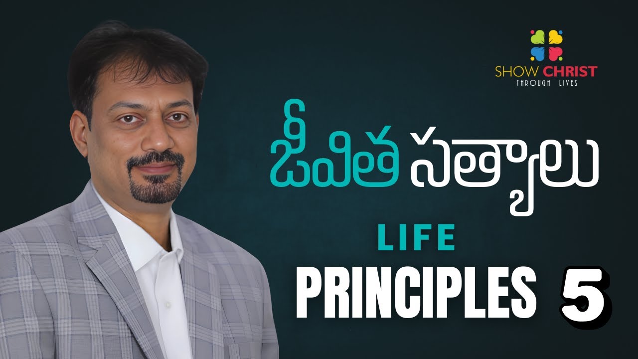 Life Principles / జీవిత సత్యాలు -5 / Suresh Vanguri / Anil Vemula / ShowChrist