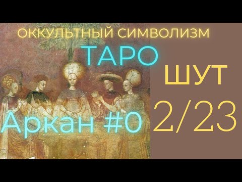 2/22 Великий Аркан "Шут" (Европейский Оккультизм по Таро) Олег Насобин