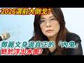 2026選前大倒戈？鄭麗文身邊真正的「內鬼」終於浮出水面？#禪語 #鄭麗文