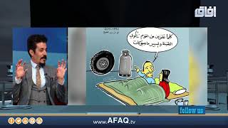 استضافتي في قناة افاق وحديث عن الكاريكاتير