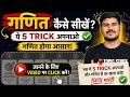 How to Study Maths | गणित में कमजोर छात्र यह वीडियो जरूर देखें | Basic Math Strategy