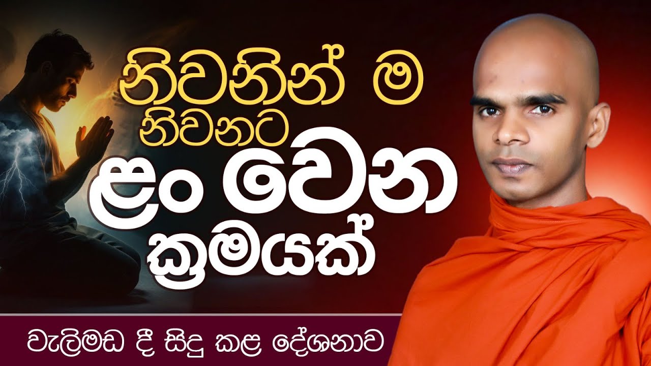 නිවනින් ම නිවනට ළං වෙන ක්‍රමයක් | වැලිමඩ දී සිදු කළ දේශනාව