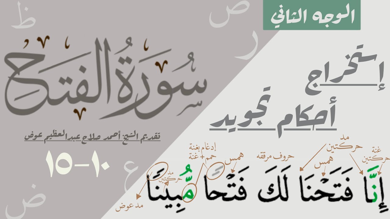 استخراج أحكام تجويد الوجه الثاني من سورة الفتح| ١٠-١٥