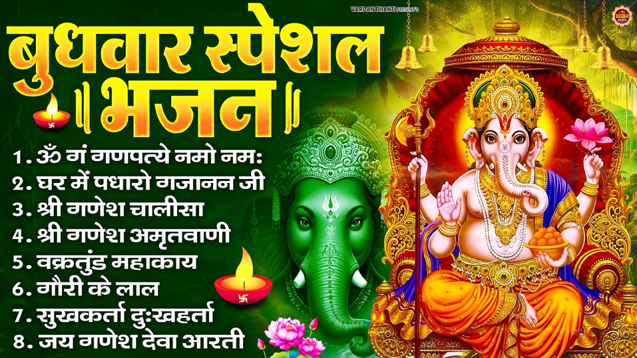 बुधवार भक्ति भजन : ॐ गं गणपतये नमो नमः, वक्रतुंड महाकाय, सुखकर्ता दुखहर्ता, गणेश अमृतवाणी व आरती